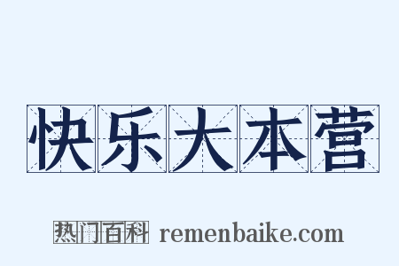 快乐大本营是什么意思的图片